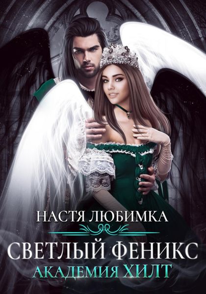 Обложка книги  «Светлый феникс. Академия ХИЛТ»