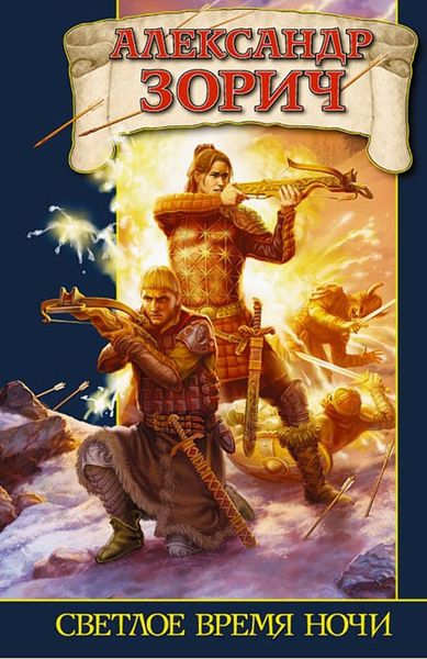 Обложка книги  «Светлое время ночи»