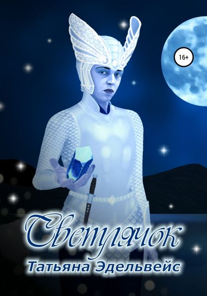 Обложка книги  «Светлячок»