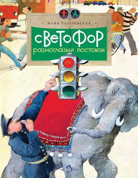 Обложка книги  «Светофор. Разноглазый постовой»