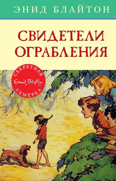 Обложка книги  «Свидетели ограбления»