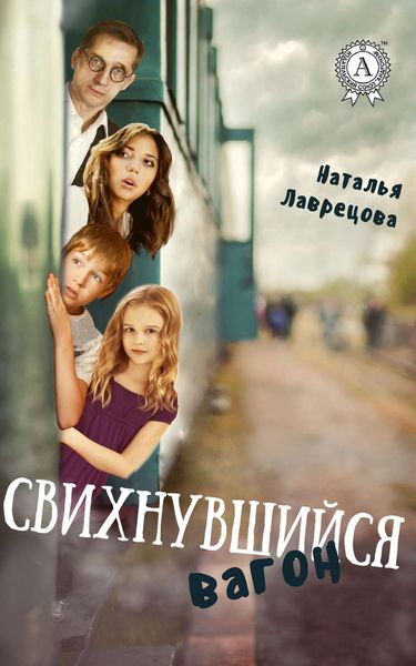 Обложка книги  «Свихнувшийся вагон»