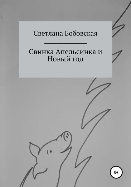 Обложка книги  «Свинка Апельсинка и Новый год»