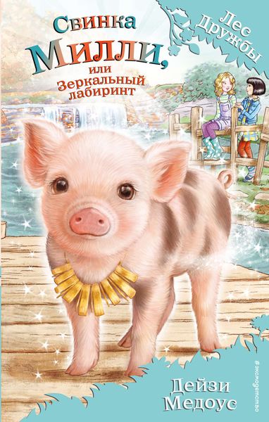 Обложка книги  «Свинка Милли, или Зеркальный лабиринт»