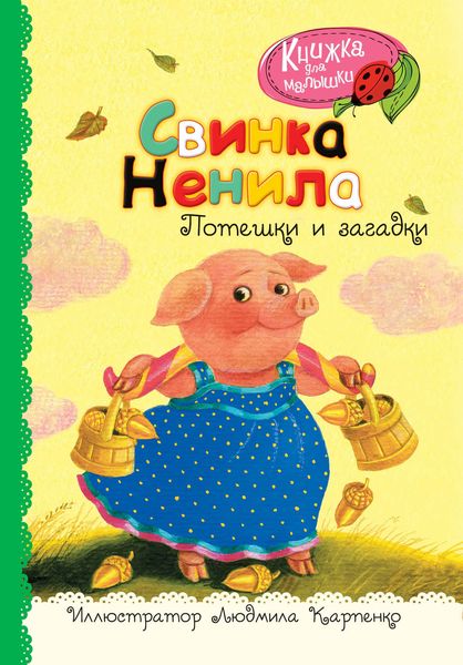 Обложка книги «Свинка Ненила. Потешки и загадки»