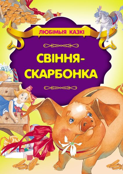 Обложка книги  «Свіння-скарбонка»