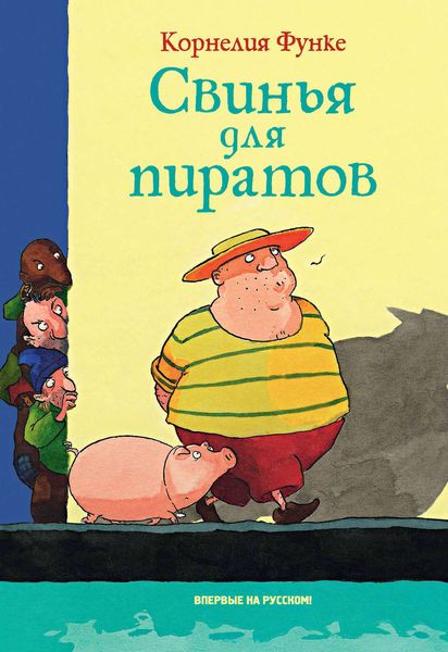 Обложка книги  «Свинья для пиратов»