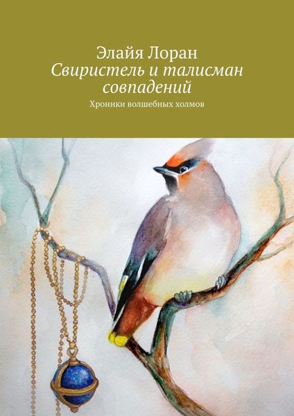Обложка книги  «Свиристель и талисман совпадений. Хроники волшебных холмов»