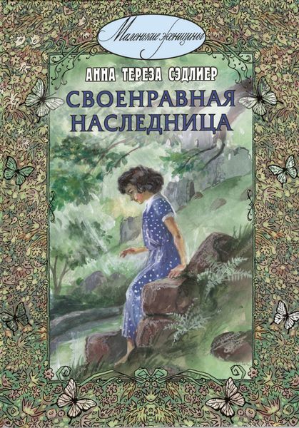 Обложка книги  «Своенравная наследница»