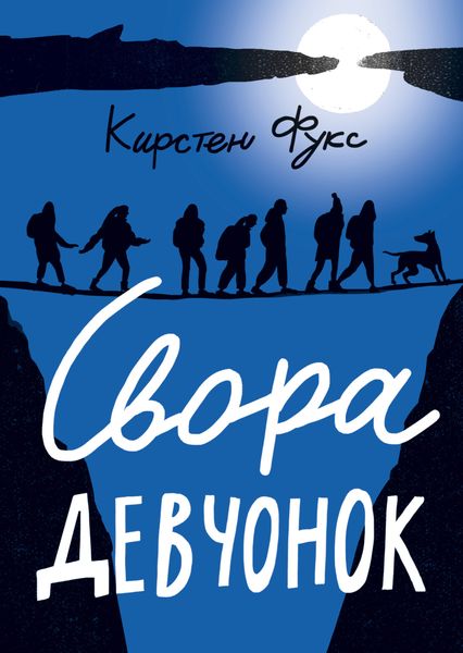 Обложка книги  «Свора девчонок»