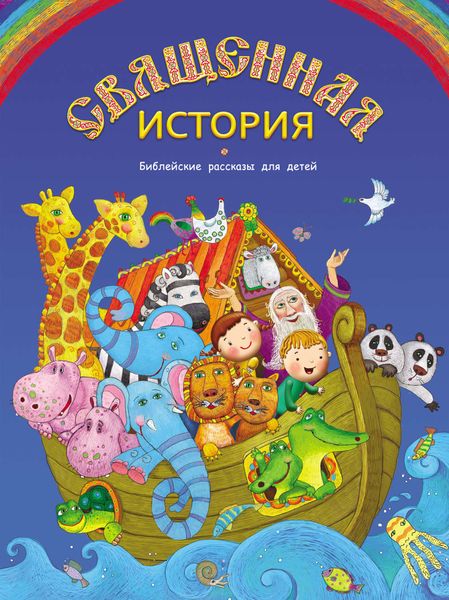 Обложка книги  «Священная история. Библейские рассказы для детей»
