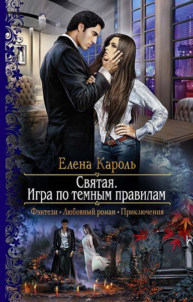 Обложка книги  «Святая. Игра по темным правилам»