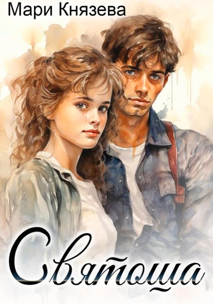 Обложка книги  «Святоша»