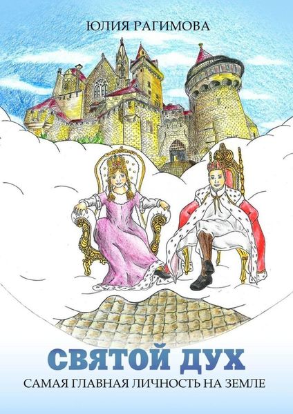 Обложка книги  «Святой Дух. Самая главная личность на земле»