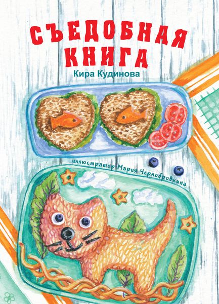 Обложка книги  «Съедобная книга»