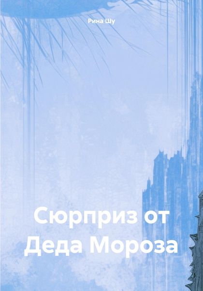 Обложка книги  «Сюрприз от Деда Мороза»