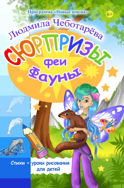 Обложка книги  «Сюрпризы феи Фауны. Уроки рисования от Лизы Радченко»