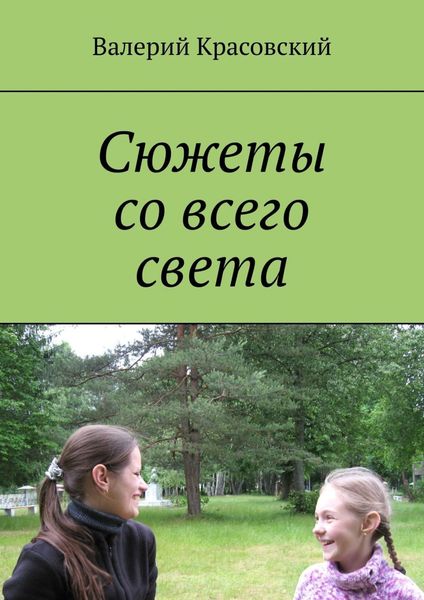 Обложка книги  «Сюжеты со всего света»