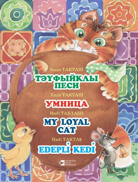 Обложка книги  «Тәүфыйклы песи = Умница = My loyal cat = Edepli Kedi»