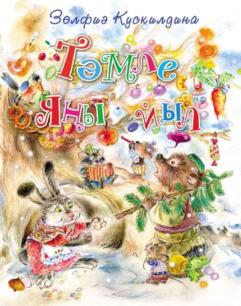 Обложка книги  «Тәмле Яңы йыл / Вкусный Новый год»