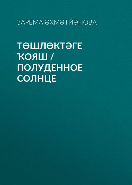 Обложка книги  «Төшлөктәге ҡояш / Полуденное солнце»