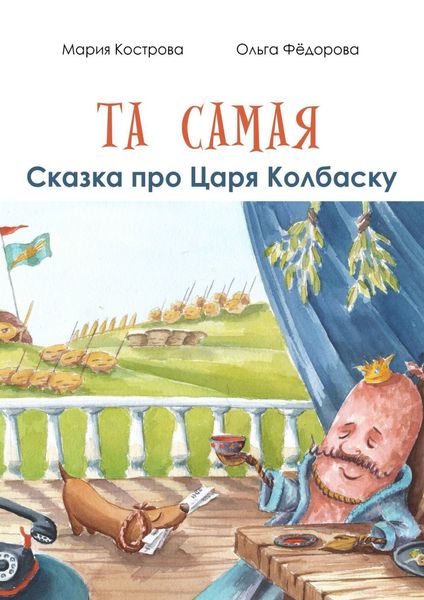 Обложка книги  «Та самая сказка про Царя Колбаску»