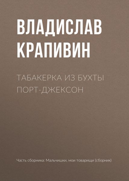 Обложка книги  «Табакерка из бухты Порт-Джексон»