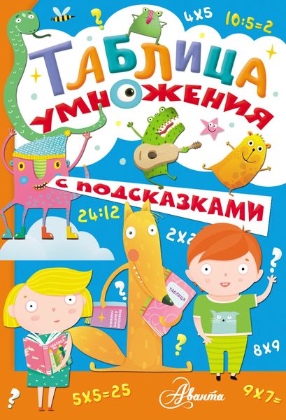 Обложка книги  «Таблица умножения с подсказками»