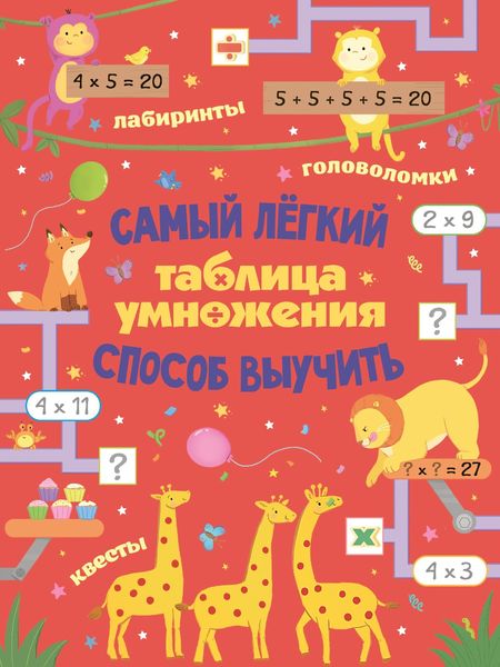 Обложка книги  «Таблица умножения. Самый лёгкий способ выучить: квесты и головоломки»