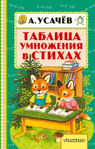 Обложка книги  «Таблица умножения в стихах»