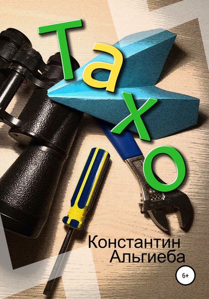 Обложка книги  «Тахо»