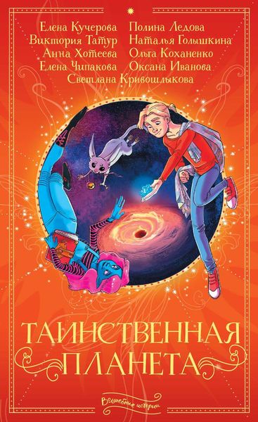 Обложка книги  «Таинственная планета»