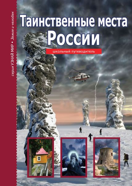 Обложка книги  «Таинственные места России»