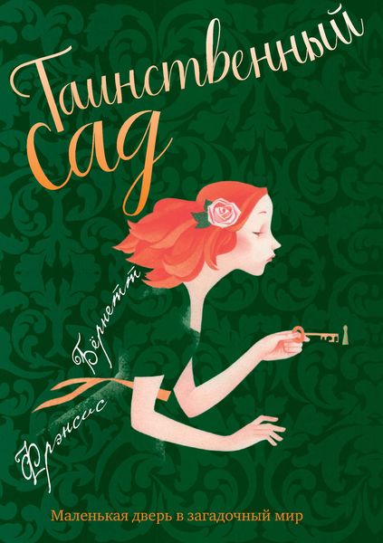 Обложка книги  «Таинственный сад»