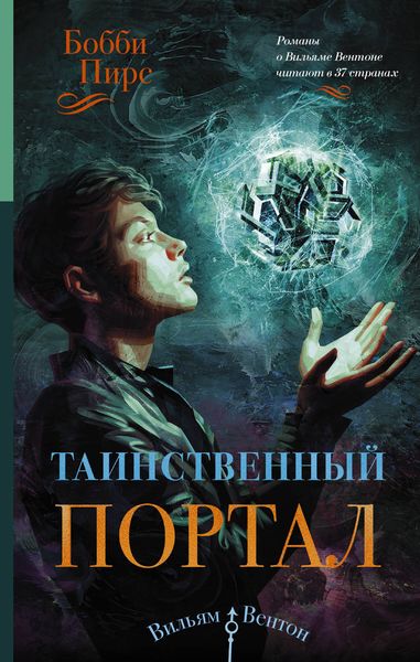 Обложка книги  «Таинственный портал»