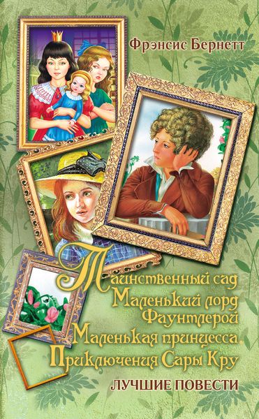 Обложка книги  «Таинственный сад; Маленький лорд Фаунтлерой; Маленькая принцесса. Приключения Сары Кру»