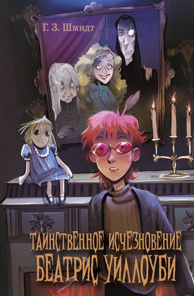 Обложка книги  «Таинственное исчезновение Беатрис Уиллоуби»