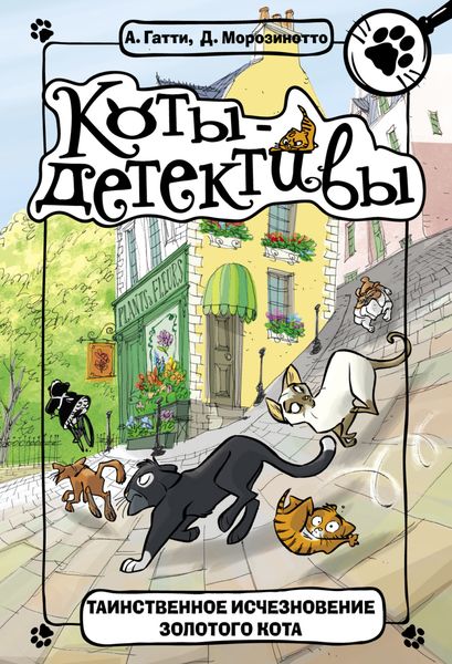 Обложка книги  «Таинственное исчезновение золотого кота»