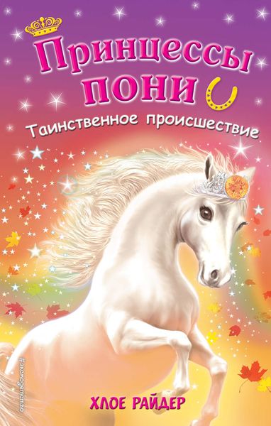 Обложка книги  «Таинственное происшествие»