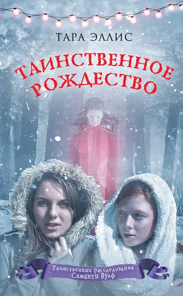 Обложка книги  «Таинственное Рождество»