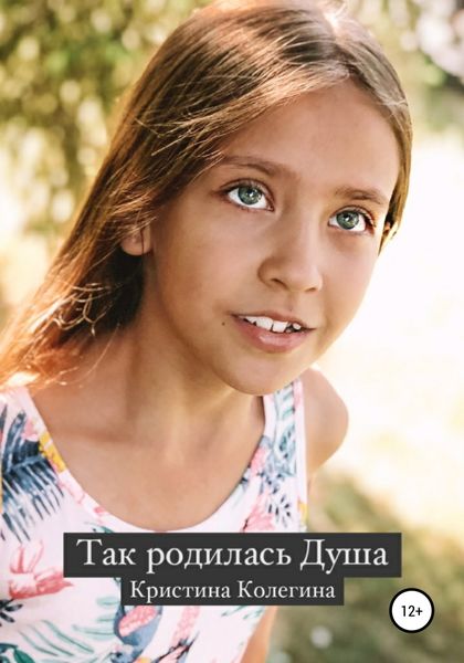 Обложка книги  «Так родилась Душа»