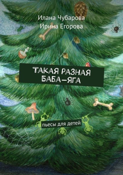 Обложка книги  «Такая разная Баба-яга. Пьесы для детей»