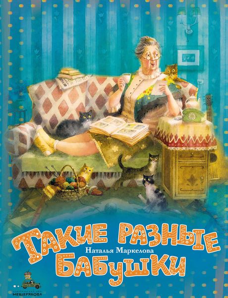Обложка книги  «Такие разные бабушки»
