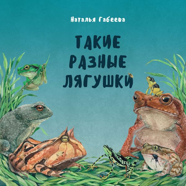 Обложка книги  «Такие разные лягушки»