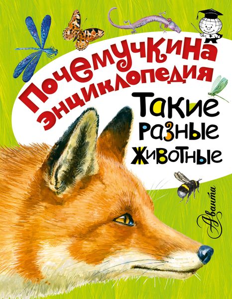 Обложка книги  «Такие разные животные»