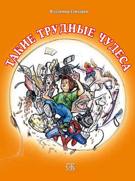 Обложка книги  «Такие трудные чудеса»