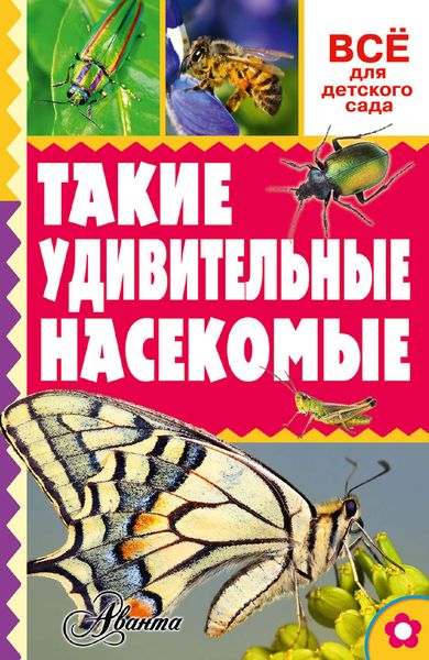Обложка книги  «Такие удивительные насекомые»