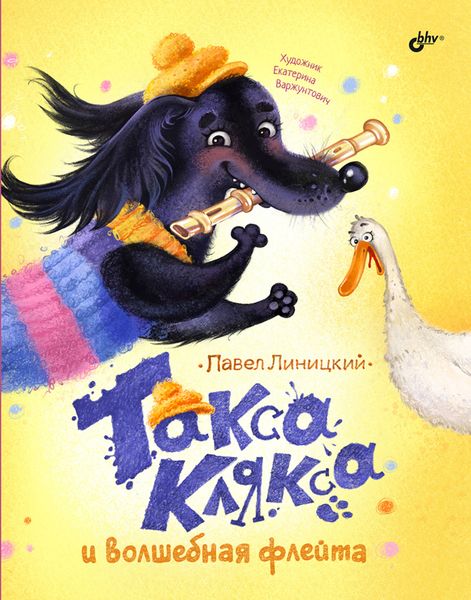 Обложка книги  «Такса Клякса и волшебная флейта»