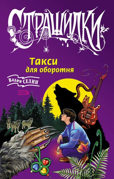 Обложка книги  «Такси для оборотня»