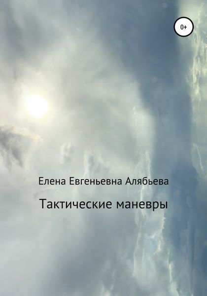 Обложка книги  «Тактические маневры»